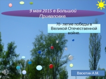 Презентация по ОБЖ 11 класс.Празднование 70 - летия Победы в ВОВ в Большой Приваловке Верхнехавского района Воронежской области.