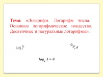 Презентация по теме Логарифмы к сценарию занятия в технологии деятельностного метода обучения Л.Г. Петерсон (школа 2000...)