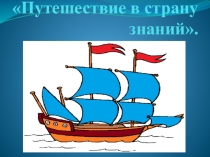 ПРЕЗЕНТАЦИЯ. ПУТЕШЕСТВИЕ В СТРАНУ ЗНАНИЙ