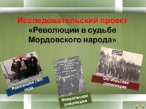 Исследовательский проект Революции в судьбе мордовского народа