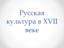 Презентация по истории России: Русская культура в 17 веке
