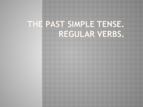 Презентация по английскому языку на тему The Past Simple Tense