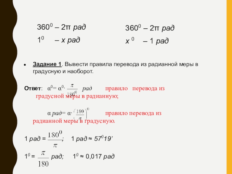 Переведите из градусной меры в радианную 210