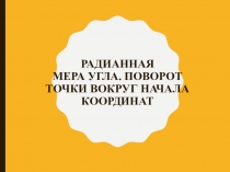 Радианная мера угла. Поворот точки