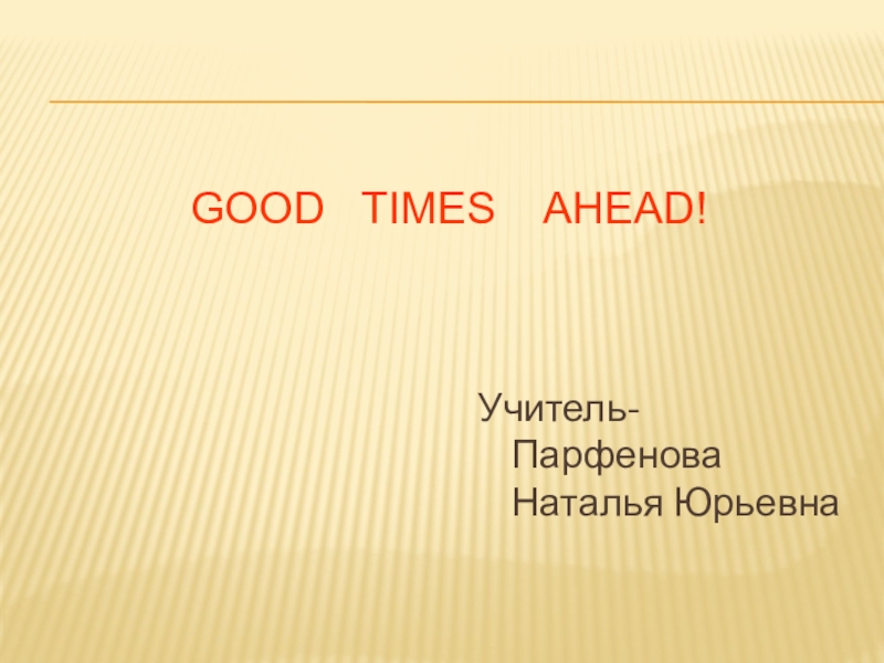 Good times ahead презентация