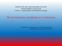 Политические конфликты и кризисы