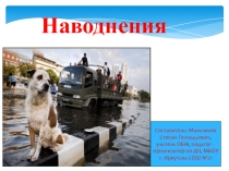 Презентация по ОБЖ на тему Наводнения