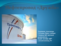 Презентация по географии на тему - Нефтепровод Дружба. (9 класс)