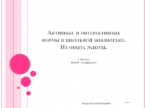 Активные и интерактивные формы в школьной библиотеке.