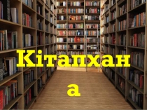Мектеп кітапханасы туралы Кітапхана презентациясы