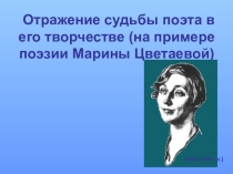 Презентацию, посвященную Марине Цветаевой, можно использовать при изучении биографии и поэзии М.И. Цветаевой как иллюстративный материал. Его просмотр сопровождать рассказом о периодах жизни поэтессы.