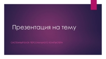 Системный блок персонального компьютера