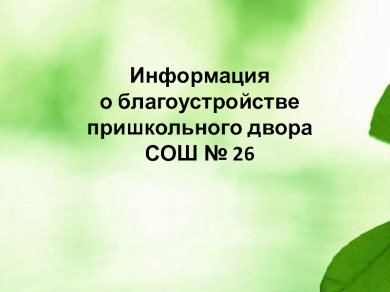 Презентация Презентация по биологии на тему Цветущая школа