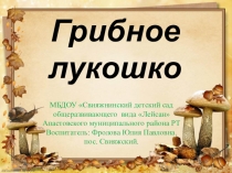 Презентация по окружающему миру на тему: Грибное лукошко (подготовительная группа)