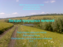 Презентация Загадки природных явлений