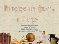 Интересные факты о Перте 1