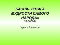Басни КНИГА МУДРОСТИ САМОГО НАРОДА И.А.Крылова