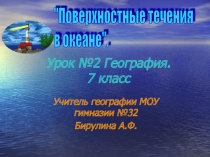 Презентация к уроку Влияние течений на климат морских побережий урок 2.