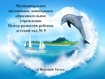 Презентация: Творческий отчет инструктора по плаванию