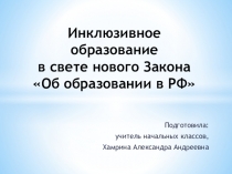 Презентация Инклюзивное образование в свете нового Закона Об образовании в Российской Федерации
