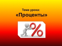 Презентация к уроку: Проценты