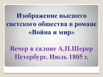 Изображение высшего светского общества в романе Л.Н. Толстого Война и мир