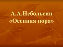 Презентация воронежские художники Небольсин А.А.
