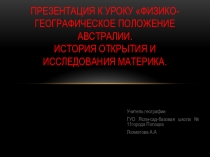 ПрезентацияФизико-географическое положение Австралии. История открытия и исследования материка