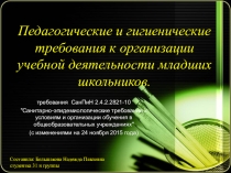 Педагогические и гигиенические требования к организации учебной деятельности младших школьников.