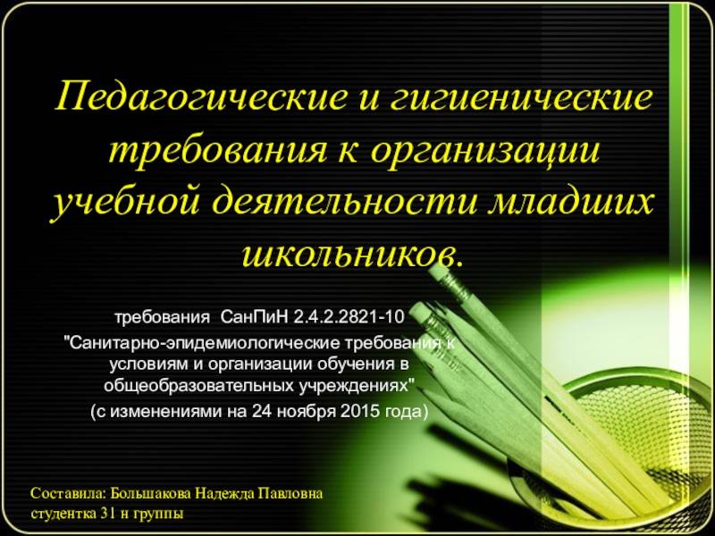 Соблюдение санитарно гигиенических требований во внеурочной работе презентация