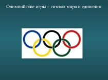 Олимпийские игры в древности