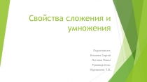 Презентация по проектной деятельности на тему Свойства сложения и умножения
