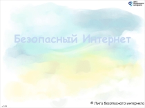 Презентация  Мы в интернете