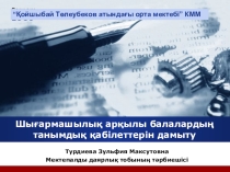Шығармашылық арқылы балалардың танымдық қабілеттерін арттыру