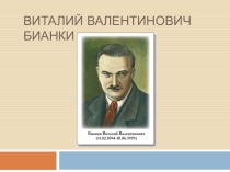 Презентация по литературе Творчество В.Бианки