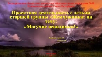 Презентация познавательно-исследовательского проекта Могучие невидимки