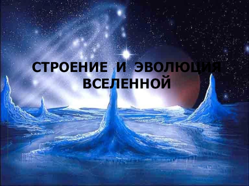 Презентация к уроку астрономии по теме Строение вселенной
