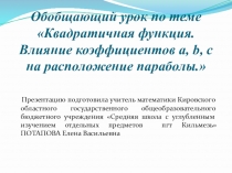 Презентация по математике на тему Обобщающий урок по теме Квадратичная функция. Влияние коэффициентов a, b, c на расположение параболы
