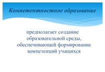 Презентация Конструирование компетентностно-ориентированных заданий.