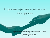 Презентация урока по ОБЖ на тему: Строевые приемы и движение без оружия  Урок 3. (10 класс)