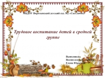 Трудовое воспитание детей в средней группе