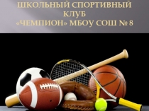 Презентация по физической культуре Школьный спортивный клуб