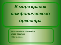 Презентация В мире красок симфонического оркестра