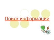 Презентация по информатике на тему Поиск информации в базах данных (3 класс)
