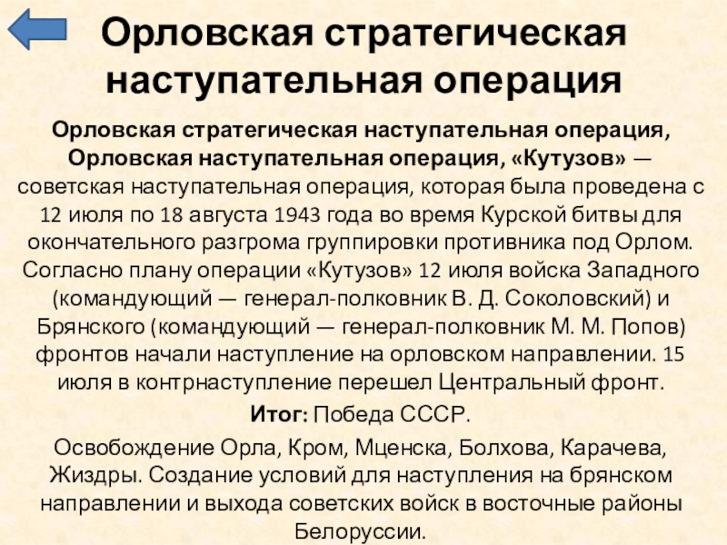 Доклад по теме Орловская наступательная операция (12 июля -- 18 августа 1943 г.)