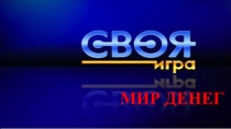 Внеклассное мероприятие СВОЯ ИГРА для бухгалтеров