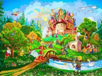 Презентация к внеклассному мероприятию Что за прелесть эти сказки!