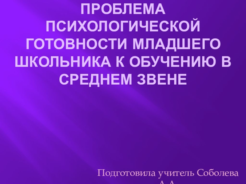 Презентация Презентация Проблема психологической готовности младшего школьника к обучению в среднем звене.