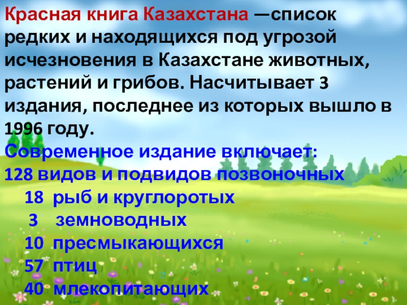 Красная книга казахстана