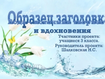 Творческий проект Вода - источник творчества и вдохновения